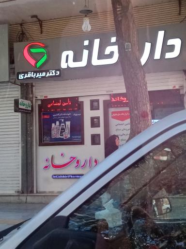 داروخانه دکتر میرباقری