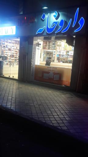 عکس 2 — داروخانه دکتر فقیهی( کامروز سابق)