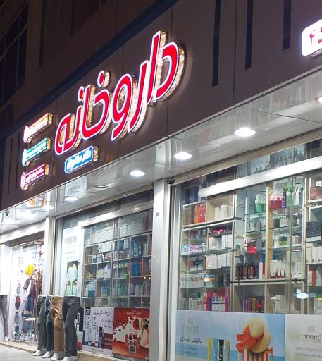 عکس 2 — داروخانه دکتر ستاریان