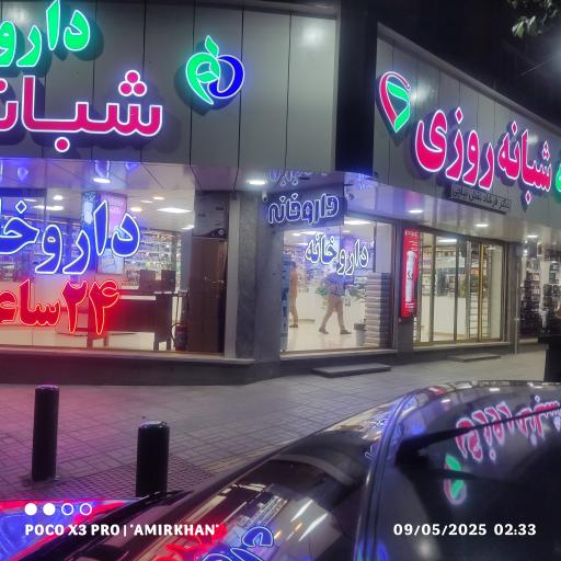داروخانه شبانه روزی دکتر فرشاد نقش نیلچی