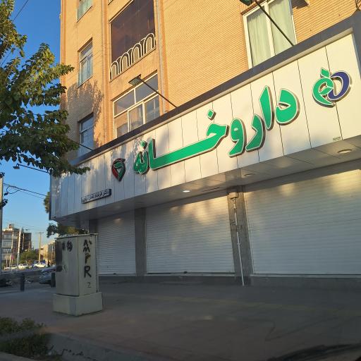 عکس 2 — داروخانه شبانه روزی دکتر فرشاد نقش نیلچی