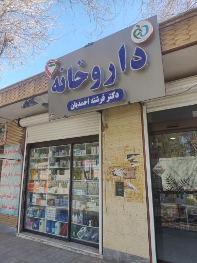 عکس 1 — داروخانه دکتر فرشته احمدیان