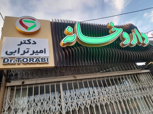 عکس 2 — داروخانه شبانه روزی دکتر ترابی