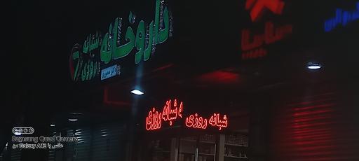 عکس 2 — داروخانه شبانه روزی دکتر منصوری
