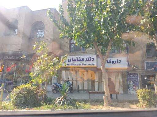 عکس 3 — داروخانه دکتر محسن مینائیان