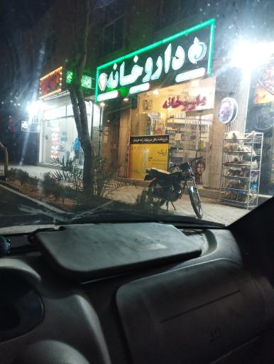 عکس 2 — داروخانه دکتر سربلوک زاده هرندی