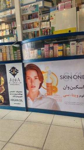 عکس 3 — داروخانه دکتر سربلوک زاده هرندی