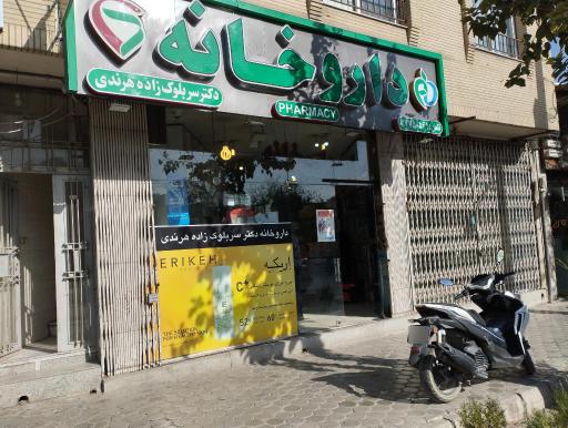 عکس 4 — داروخانه دکتر سربلوک زاده هرندی