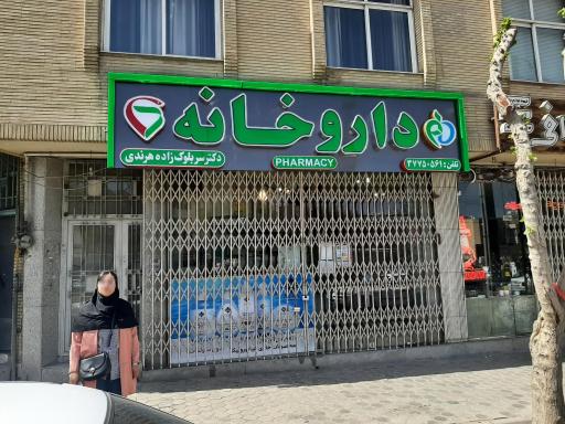 عکس 5 — داروخانه دکتر سربلوک زاده هرندی