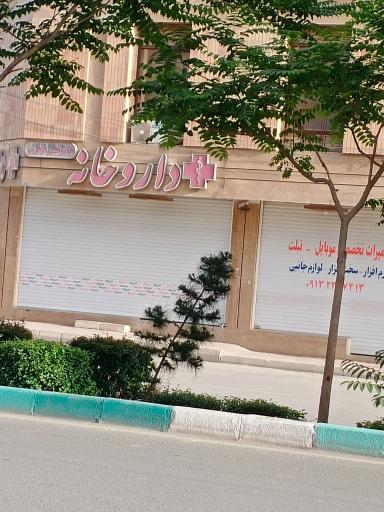 داروخانه دکتر نجاری