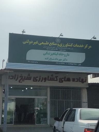 داروخانه گیاه پزشکی شیخ زاده