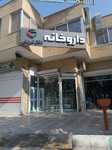 عکس 1 — داروخانه دکتر فروغی