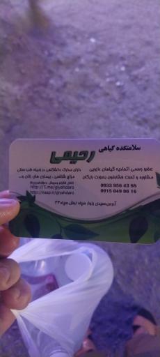 عکس 1 — سلامتکده گیاهی رحیمی