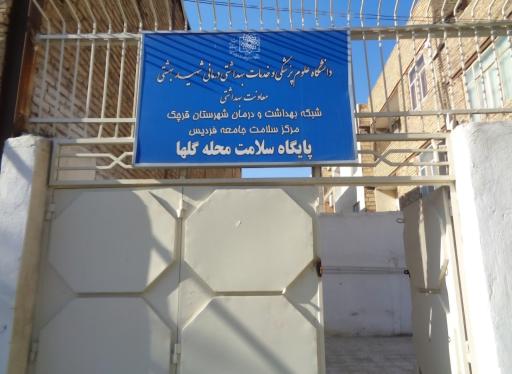 پایگاه سلامت محله گلها