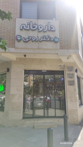 داروخانه دکتر روحی