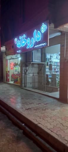 عکس 2 — داروخانه زکریا