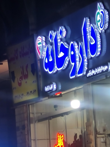 عکس 3 — داروخانه زکریا