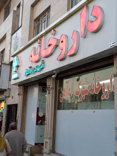 عکس 2 — داروخانه شهرک راه آهن