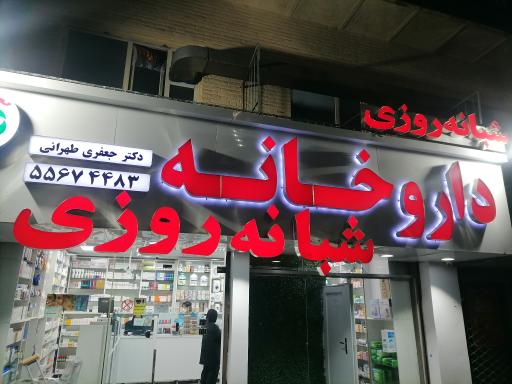 داروخانه دکتر جعفری طهرانی