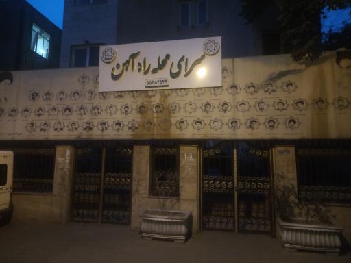 سرای محله راه آهن