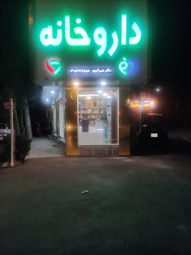 داروخانه دکتر عمرانپور