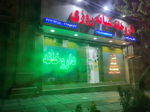 عکس 2 — داروخانه شبانه روزی دکتر برات زاده