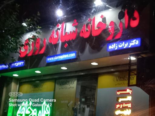 عکس 3 — داروخانه شبانه روزی دکتر برات زاده
