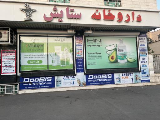عکس 2 — داروخانه ستایش