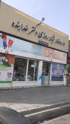 عکس 2 — داروخانه شبانه روزی دکتر خدابنده