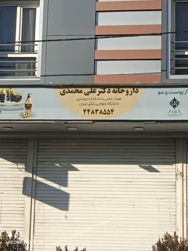 داروخانه دکتر علی محمدی