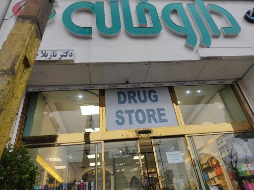 عکس 2 — داروخانه دکتر نازیلا حسن زاده