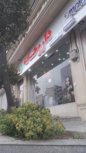 عکس 2 — داروخانه دکتر شایسته چنگیزی