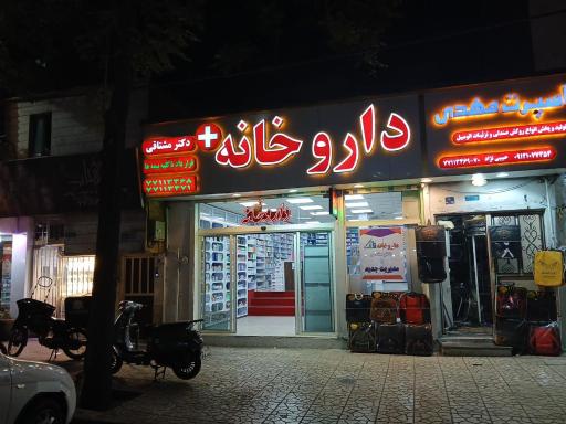عکس 2 — داروخانه دکتر مشتاقی