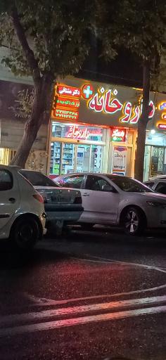 داروخانه دکتر مشتاقی