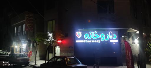 عکس 2 — داروخانه دکتر محمد جعفر زمانی
