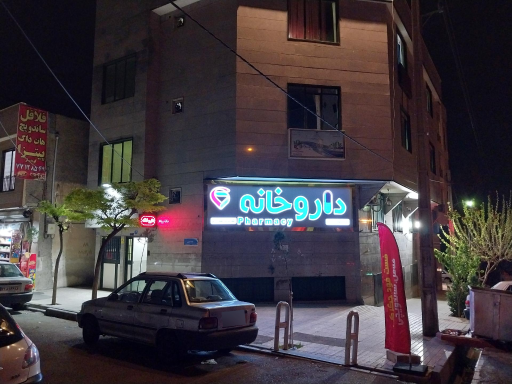 عکس 4 — داروخانه دکتر محمد جعفر زمانی