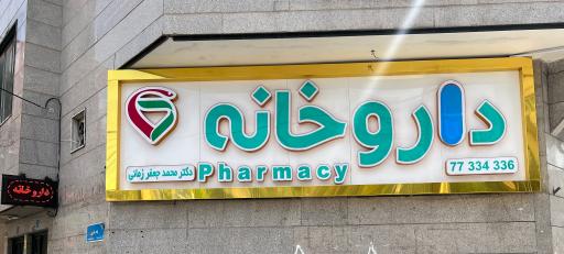 عکس 6 — داروخانه دکتر محمد جعفر زمانی