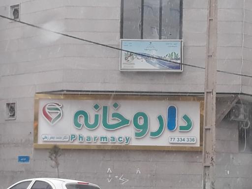 عکس 8 — داروخانه دکتر محمد جعفر زمانی