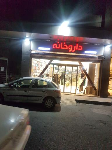 داروخانه هاشمی نژاد