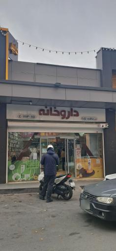 عکس 2 — داروخانه هاشمی نژاد