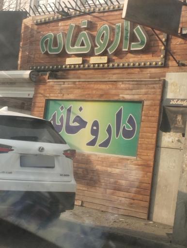 عکس 1 — داروخانه دکتر حکیمی ها