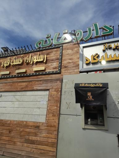 عکس 2 — داروخانه دکتر حکیمی ها