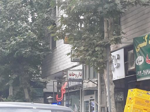 داروخانه اشرفی
