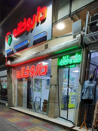 عکس 1 — داروخانه دکتر نازنین عبدی پور