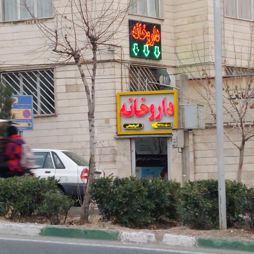 عکس 2 — داروخانه دکتر آذربایجانی
