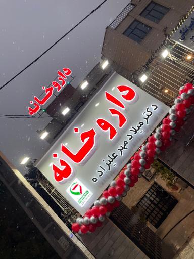عکس 2 — داروخانه دکتر میلاد مهرعلیزاده