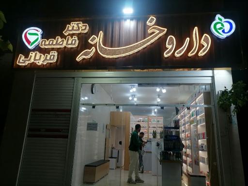 عکس 2 — داروخانه دکتر فاطمه قربانی