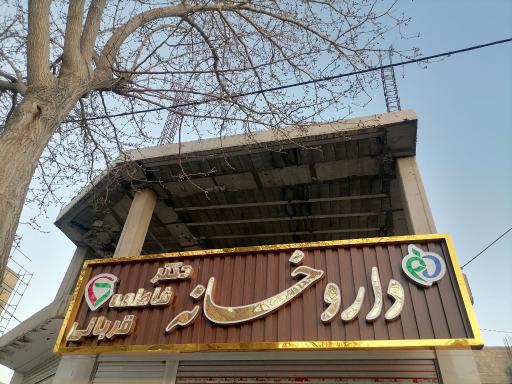 عکس 6 — داروخانه دکتر فاطمه قربانی