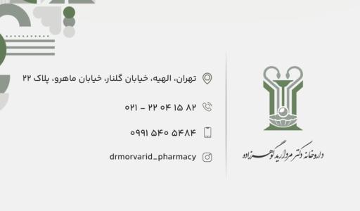 عکس 2 — داروخانه دکتر مروارید گوهرزاده