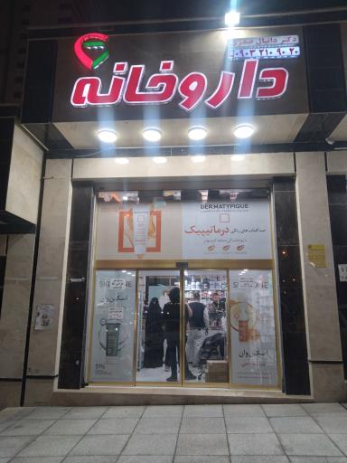 عکس 2 — داروخانه دکتر صدری